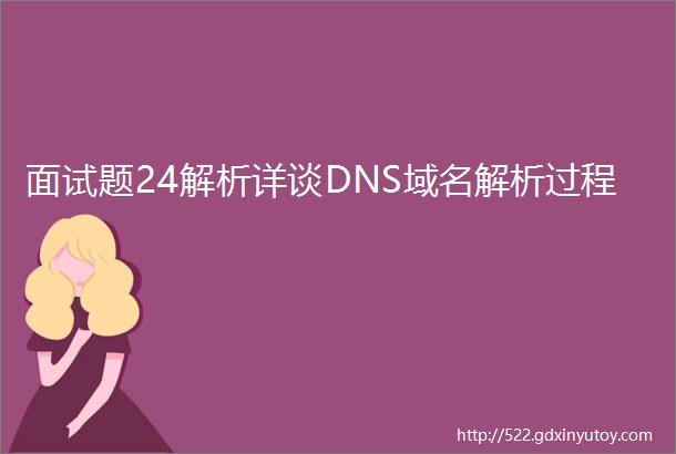 面试题24解析详谈DNS域名解析过程