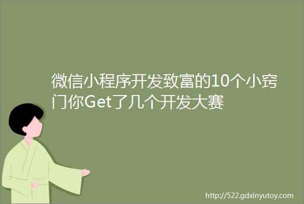 微信小程序开发致富的10个小窍门你Get了几个开发大赛