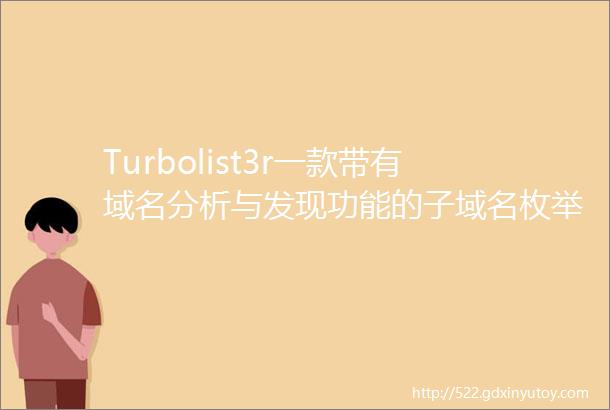 Turbolist3r一款带有域名分析与发现功能的子域名枚举工具
